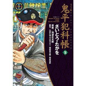鬼平犯科帳 58 ワイド版/さいとうたかを/池波正太郎/大原久澄