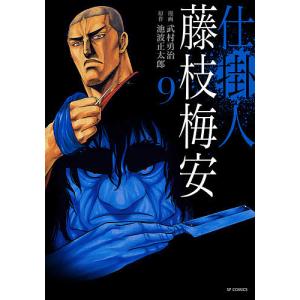 仕掛人 藤枝梅安 9/武村勇治/池波正太郎