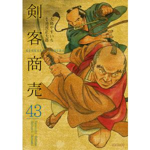 剣客商売　４３/大島やすいち/池波正太郎