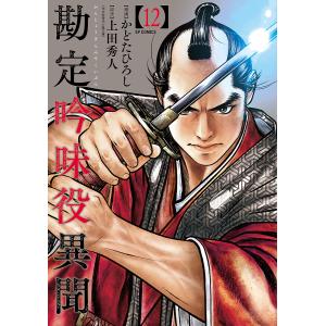 勘定吟味役異聞 12/かどたひろし/上田秀人