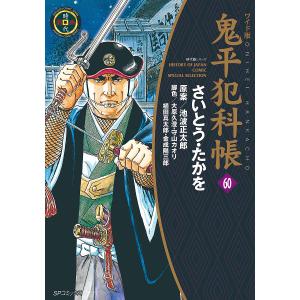 鬼平犯科帳 60 ワイド版/さいとうたかを/池波正太郎/大原久澄