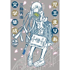 児玉まりあ文学集成 2/三島芳治