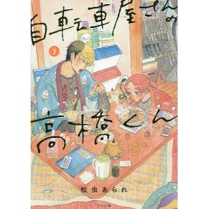 自転車屋さんの高橋くん 3/松虫あられ