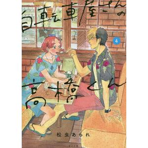 自転車屋さんの高橋くん 4/松虫あられ