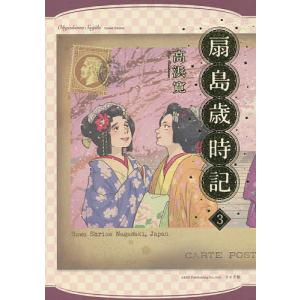 扇島歳時記 3/高浜寛