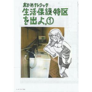 生活保護特区を出よ。 1/まどめクレテック