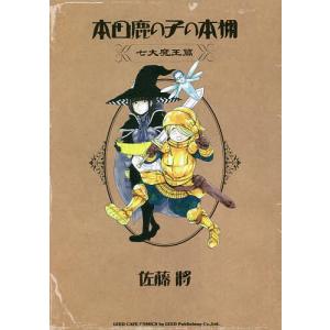 本田鹿の子の本棚 七大魔王篇/佐藤將