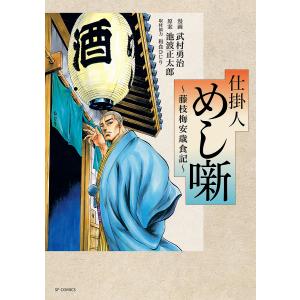 〔〕仕掛人 めし噺〜藤枝梅安歳食記〜