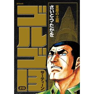 ゴルゴ13 213 （SPコミックス） さいとうたかを／著 リイド社