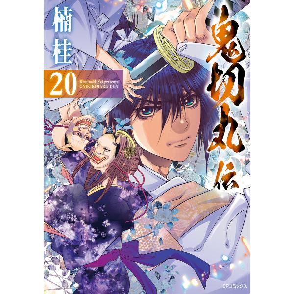 鬼切丸伝 20