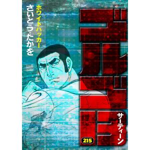 ゴルゴ13 213/さいとうたかを : bookfan - 通販 - Yahoo!ショッピング