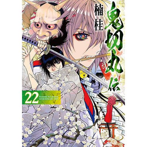 鬼切丸伝 22