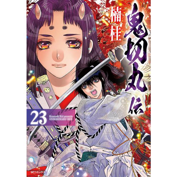 鬼切丸伝 23