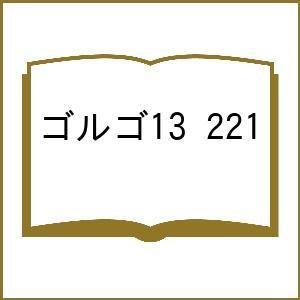 〔予約〕ゴルゴ13 221
