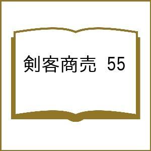 〔予約〕剣客商売 55