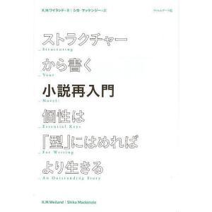 ストラクチャーから書く小説再入門　個性は「型」にはめればより生きる/K．M．ワイランド/シカ・マッケンジー