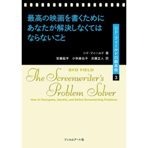 最高の映画を書くためにあなたが解決しなくてはならないこと/シド・フィールド/安藤紘平/小林美也子