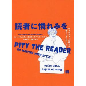 読者に憐れみを ヴォネガットが教える「書くことについて」/カート・ヴォネガット/スザンヌ・マッコーネル/金原瑞人｜boox