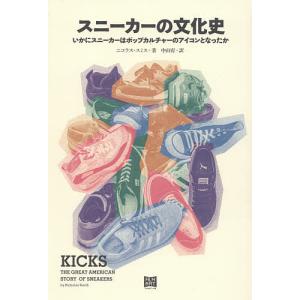 スニーカーの文化史 いかにスニーカーはポップカルチャーのアイコンとなったか/ニコラス スミス/中山宥