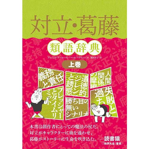 対立・葛藤類語辞典 上巻/アンジェラ・アッカーマン/ベッカ・パグリッシ/新田享子