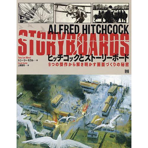 ヒッチコックとストーリーボード 9つの傑作から解き明かす画面づくりの秘密/トニー・リー・モラル/上條...
