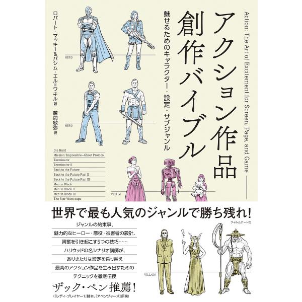 アクション作品創作バイブル 魅せるためのキャラクター・設定・サブジャンル/ロバート・マッキー/バシム...