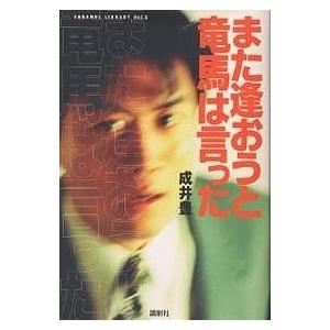 また逢おうと竜馬は言った/成井豊