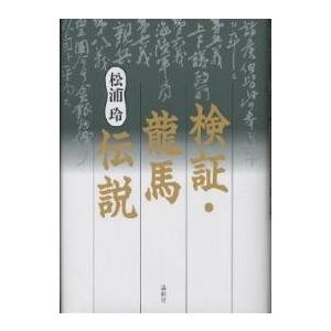 検証・龍馬伝説/松浦玲