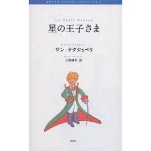 星の王子さま/サン・テグジュペリ/三野博司｜boox