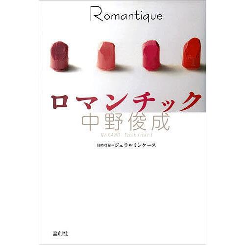 ロマンチック/中野俊成