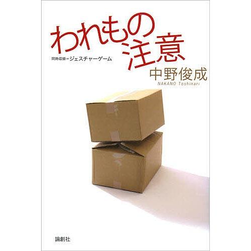 われもの注意/中野俊成