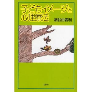 子どもイメージと心理療法/網谷由香利｜boox