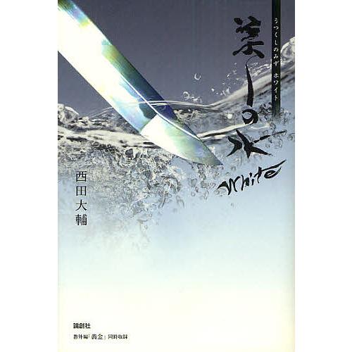 美しの水White/西田大輔