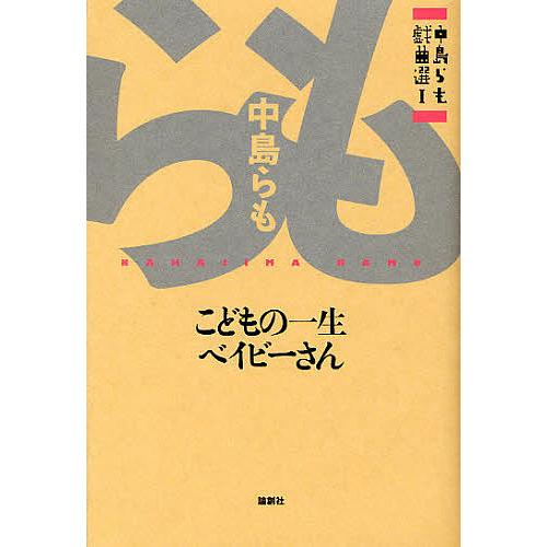 中島らも戯曲選 1/中島らも