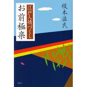 お前極楽 江戸人情づくし/榎本滋民｜boox