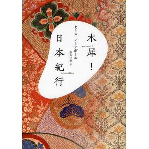 木犀!/日本紀行/セース・ノーテボーム/松永美穂｜boox
