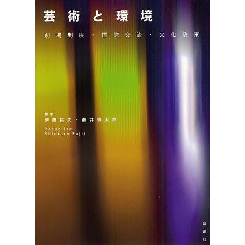 芸術と環境 劇場制度・国際交流・文化政策/伊藤裕夫/藤井慎太郎