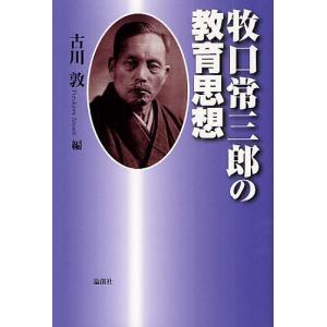 牧口常三郎の教育思想/牧口常三郎/古川敦