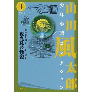 山田風太郎少年小説コレクション 1/山田風太郎/日下三蔵｜boox