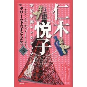 仁木悦子少年小説コレクション 3/仁木悦子/大井三重子/日下三蔵｜boox