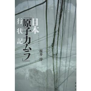 日本「原子力ムラ」行状記/桜井淳｜boox