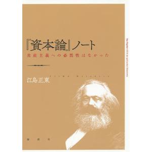 『資本論』ノート 共産主義への必然性はなかった/江島正東｜boox