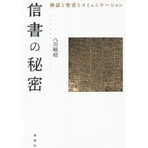 信書の秘密 神話と聖書とコミュニケーション/八川敏昭｜boox