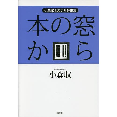 本の窓から 小森収ミステリ評論集/小森収