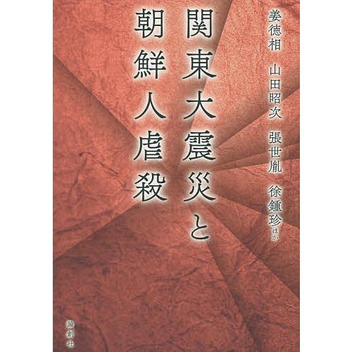 関東大震災と朝鮮人虐殺/姜徳相/山田昭次/張世胤