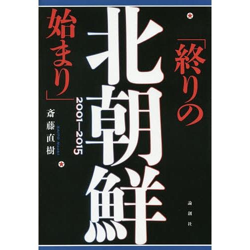 北朝鮮「終りの始まり」2001-2015/斎藤直樹