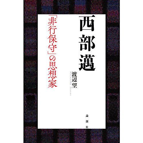 西部邁 「非行保守」の思想家/渡辺望