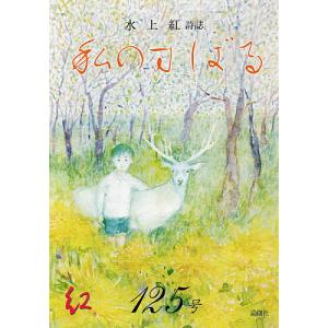 私のすばる 水上紅詩誌 125号/水上紅｜boox