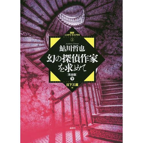 幻の探偵作家を求めて 完全版 下/鮎川哲也/日下三蔵