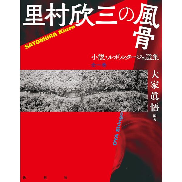 里村欣三の風骨 小説・ルポルタージュ選集/里村欣三/大家眞悟